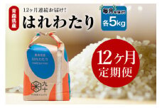 【定期便12ヶ月】はれわたり 5kg（精米）