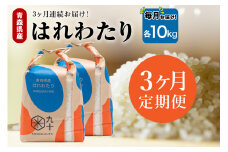 【定期便3ヶ月】はれわたり 10kg（精米・5kg×2）