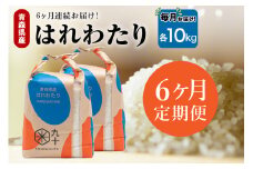 【定期便6ヶ月】はれわたり 10kg（精米・5kg×2）