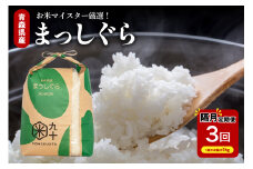 【定期便隔月3回】まっしぐら 5kg（精米）