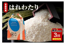 【定期便隔月3回】はれわたり 5kg（精米）