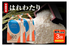 【定期便隔月3回】はれわたり 10kg（精米・5kg×2袋）