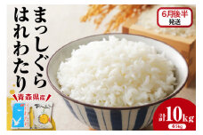 【2025年6月後半発送】はれわたり5kg×まっしぐら5kg（白米）