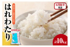 【2025年6月後半発送】はれわたり10kg（白米）