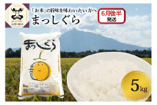 【2025年6月後半発送】まっしぐら5kg（白米）