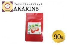 サプリ AKARIN5プロテオグリカンサプリメント 90粒 約1ヶ月分 プロテオグリカン ( あおもりPG ) りんごポリフェノール りんごアントシアニン 乳酸菌 りんごの食物繊維 青森 りんご サプリメント