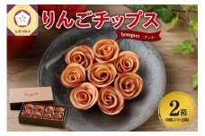 ドライフルーツ りんご 青森 【bouquet】 8個入×2箱 バラの形の リンゴチップス 乾燥りんご ドライフルーツ ドライりんご 【 ロースト さくさくスイーツ 中まで赤～いりんご 贈答 プレゼント 感謝 ブーケ 】五所川原 りんごのドライフルーツ 青森りんご フルーツ 青森県五所川原市