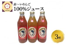 りんごジュース 飲み比べ 1L×3本 セット 100％ ストレート 果肉が赤いりんご 3種 セット 【 リンゴジュース 詰め合わせ 御所川原 栄紅 レッドキュー りんご リンゴ 林檎 ジュース 飲料 果汁飲料 ドリンク 五所川原 青森りんご 青森 瓶 プチギフト中まで赤～いりんごのりんごジュース飲み比べ 】																							