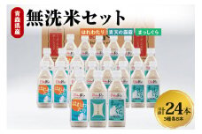 無洗米 青森県産米セット（青天の霹靂、まっしぐら、はれわたり）　Pebora 2合（300g）×24本