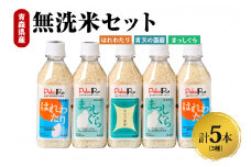 無洗米　青森県産　人気のお米（青天の霹靂、まっしぐら、はれわたり）食べ比べセット（精米・Pebora２合×５本）