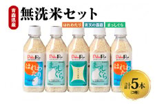 無洗米　青森県産　人気のお米（青天の霹靂、まっしぐら、はれわたり）食べ比べセット（精米・Pebora２合×５本）