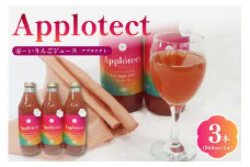 りんごジュース 100% ストレート 【 機能性表示食品 】 アプロテクト 瓶 3本 960ml×3 ( りんご 由来プロシアニジンが紫外線刺激から肌を保護するのを助ける ) 中まで赤～いりんご 御所川原 ジュース 青森 applotect 機能性 ノンアルコール リンゴジュース																							