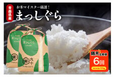 隔月定期便 米 隔月 10kg 6回 まっしぐら 米 10kg ( 5kg × 2 ) × 6回 ( 計 60kg ) 精米 ひと月おき 定期便 6回 コメ 青森県 産 米 五所川原 白米 60キロ 10キロ×6