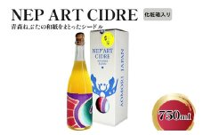 シードル 辛口 9％ 750ml×1本（化粧箱付） NEP*ART CIDRE 【数量限定】 りんご の お酒 【 洋酒 酒 アートピース・ボトル ねぶた ねぷた アート アップサイクル 青森 五所川原 辛口シードル 果実酒  】