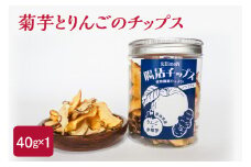 菊芋　と りんご の ノンフライ チップス 40g (1個) 【 菊芋チップス りんごチップス イヌリン 菊芋 きくいも キクイモ りんご 林檎 リンゴ 青森 五所川原 】 甘くないおやつ 自然派 栽培期間中農薬不使用　ノンフライチップス