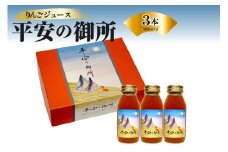 りんごジュース 100％ 青森 ストレート 果汁 180ml×3本 「平安の御所」【 着色料不使用 自然の色 すっきり さっぱり 青森 五所川原 フルーツジュース 贈答 果肉まで赤いりんご「御所川原」使用 りんご ジュース 瓶 】