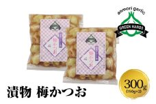 にんにく漬け　梅かつお 300g(150g×2)  ホワイト六片 【 味付けにんにく にんにくの漬物 漬物 にんにく漬物 ニンニク 青森にんにく にんにく青森 大蒜 ホワイト6片 国産 ガーリック 梅 青森 五所川原 】
