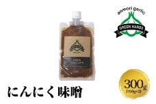 にんにく味噌　150g×2(計300g) 青森にんにく ホワイト六片 万能みそ 【 にんにくみそ にんにく ニンニク 大蒜 ガーリック 味噌 みそ 調味料 青森 ご飯のお供 おにぎり 】