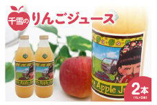 りんごジュース 100％ ストレート　1L×2本 千雪  青森 【 千雪のりんごジュース 】 丸誠あべりんご園 【 酸化防止剤無添加 青森 五所川原 りんご 飲料 瓶  林檎ジュース リンゴジュース 果物ジュース アップルジュース 2L 無濾過 ちゆき 】