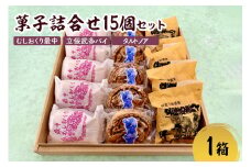 菓子　詰め合わせ 15個（3種×各5個）  最中 パイ タルト セット 甘さ控えめ 食べ比べ 【 お土産 個包装 洋菓子 和菓子 アソート 贈答 もなか あんこ ナッツ クール便 青森 ふじや 】 むしおくり最中 立佞武多パイ 立佞武多 タルトノア 不二屋製菓 詰合せ 五所川原 お土産 餅入り最中