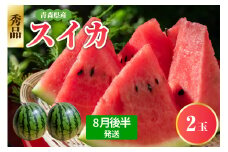 【2025年8月後半発送】 青森県産 スイカ 2玉 大玉 秀品 先行予約 西瓜 7月 8月