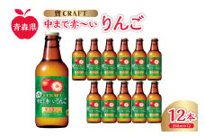 りんごチューハイ 8% 330ml×12本 地域限定 寶CRAFT＜ 青森 中まで赤～いりんご ＞【 酒 アルコール 宝酒造 りんごスピリッツ 酸味 とコク 辛口系 甘くない りんご の お酒 りんご チューハイ 寶クラフト 御所川原 五所川原 】