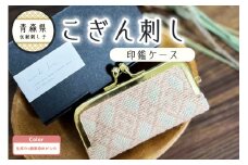 こぎん刺し　印鑑ケース ピンク  ハンドメイド 手作り 青森 津軽 五所川原 【 摘果染めこぎん糸（薄桃） 草木染 伝統的な刺し子技法こぎん刺し 】