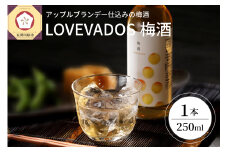 梅酒 LOVEVADOS梅酒 250ml 19%【青森りんご 100％ ラブヴァドス ウメシュ ブランデー りんご うめ 林檎 梅 酒 完熟梅 】2025は500本限定生産の梅酒