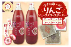 中まで赤～いりんごジュース × こぎん刺し コースター セット 【りんごジュース 1L×2本 コースター 2枚 】 青森 五所川原 りんご 中まで赤～いりんご 御所川原 自分へのご褒美セット プレゼント 瓶 ジュース 100％ 贈答 こぎん刺しコースター リンゴジュース