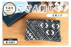 こぎん刺し 名刺入れ カードケース 【ブラック 黒 】