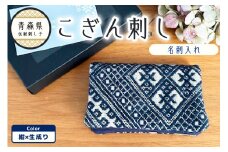 こぎん刺し　名刺入れ カードケース 【ネイビー 紺】