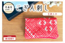 こぎん刺し　名刺入れ カードケース 【レッド 赤】