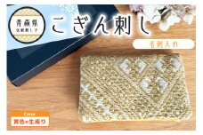 こぎん刺し　名刺入れ カードケース 【イエロー 黄】