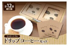 ドリップコーヒー　アソート サスティナブルコーヒー 8g 6種 12袋 飲み比べ セット 個包装 詰合せ 【 ドリップバッグ コーヒードリップ コーヒー 珈琲 詰め合わせ 自家焙煎 自家熟成 青森 五所川原市 】 グアテマラ 東ティモール モカ コロンビア ブラジル キリマンジャロ