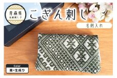 こぎん刺し　名刺入れ カードケース 【カーキ 枯れ草色】