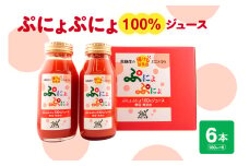 トマトジュース　食塩無添加 ストレート 180ml×6本 濃厚 ミニトマトジュース 【「ぷにょぷにょ」 100% トマト 野菜ジュース 野菜 ジュース 野菜飲料 贈答 】 青森 五所川原市 みにとまと 無塩 ミニトマトだけで作ったトマトジュース