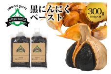 黒にんにくペースト 150g × 2個 熟成 黒ニンニク ホワイト6片 青森県産 にんにく ペースト 【 300g 青森県 五所川原市 大蒜 ニンニク 黒 自社栽培 】