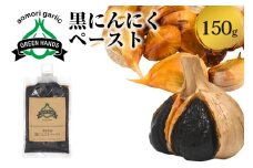 黒にんにくペースト 150g 1個 熟成 黒ニンニク ホワイト6片 青森県産 にんにく ペースト 【 青森県 五所川原市 大蒜 ニンニク 黒 自社栽培 】