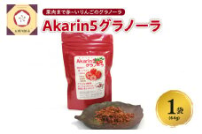 乾燥りんご <Akarin5 グラノーラ > 64g×1袋 りんごフレーク ドライりんご りんご フレーク ドライフルーツ | 青森 五所川原市 朝食 砂糖不使用 着色料不使用 中まで赤～いりんご
