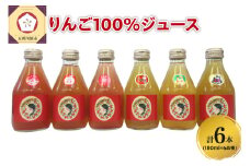 りんごジュース 青森 瓶 【品種別_6種 飲み比べ セット 】180ml×6本 100％ ストレート | 着色料 無添加 | りんご ジュース 詰め合わせ 100％ リンゴジュース ジュースセット 飲み比べセット 五所川原市