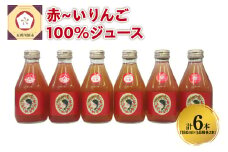 りんごジュース 青森 瓶 【中まで赤～いりんご_3種 飲み比べ セット 】180ml×6本（3種×2本） 100％ ストレート | 着色料 無添加 | りんご ジュース 詰め合わせ 100％ リンゴジュース ジュースセット 飲み比べセット 五所川原市