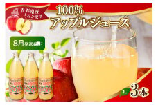 【2025年8月発送】青森県産完熟100％りんごジュース1L×3本 りんごジュースストレート 1L×3本 青森 完熟リンゴ果汁100％品種ブレンド