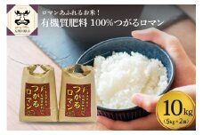 【令和7年 新米 先行受付】 米 つがるロマン 10kg （5kg×2） 特別栽培米 青森県産 【2025年11月より順次発送】【KonRiceFarmの お米 精米 白米 青森 五所川原 】