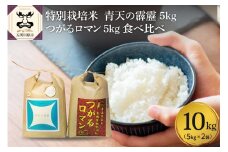 【令和7年 新米 先行受付】 特別栽培米 青天の霹靂 ＋ つがるロマン 10kg（5kg×2） 青森県産 米 食べ比べセット 【2025年11月より順次発送】【KonRiceFarmの お米 晴天の霹靂 青森 五所川原 】