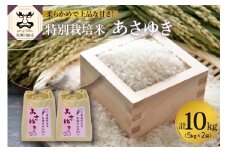 【令和7年 新米 先行受付】 米 あさゆき 10㎏ 特別栽培米 青森県産 【2025年11月より順次発送】【KonRiceFarmの お米 精米 白米 青森 五所川原 】