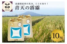 【令和7年 新米 先行受付】 米 青天の霹靂 10kg (5kg×2) 特別栽培米 青森県産 【2025年11月より順次発送】【KonRiceFarmの お米 精米 白米 晴天の霹靂 青森 五所川原 】