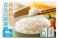 【令和7年 新米 先行受付】 青天の霹靂 と はれわたり 10kg (5kg×2) 2品種食べ比べ セット 青森県産 米 特別栽培米 【2025年11月より順次発送】【KonRiceFarmの お米 晴天の霹靂 晴れ渡り 晴れわたり harewatari 五所川原 】