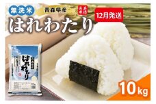 【12月発送】乾式 無洗米 10kg はれわたり 令和7年産米 ( 精米 ) 特a米 特a 青森県産 米 乾式無洗米 ハレワタリ お米 こめ 10キロ ギフト ごはん 五所川原 晴れわたり