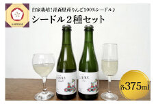 さとうりんご園 シードル2種セット 各375ml