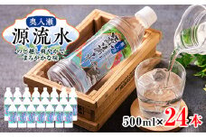 奥入瀬源流水500ml×24本【1006084】